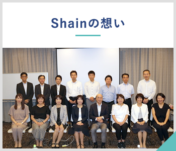 Shainの想い