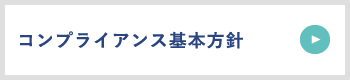コンプライアンス基本方針