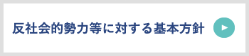 反社会的勢力等に対する基本方針