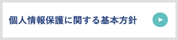 個人情報保護に関する基本方針