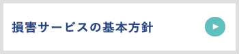 損害サービスの基本方針