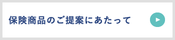 保険商品のご提案にあたって
