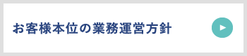 お客様本位の業務運営方針
